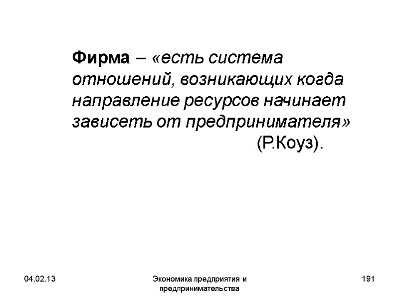 04.02.13 Экономика предприятия и предпринимательства 191 Фирма – «есть система отношений, возникающих когда 04.02.13 Экономика предприятия и предпринимательства 191 Фирма – «есть система отношений, возникающих когда